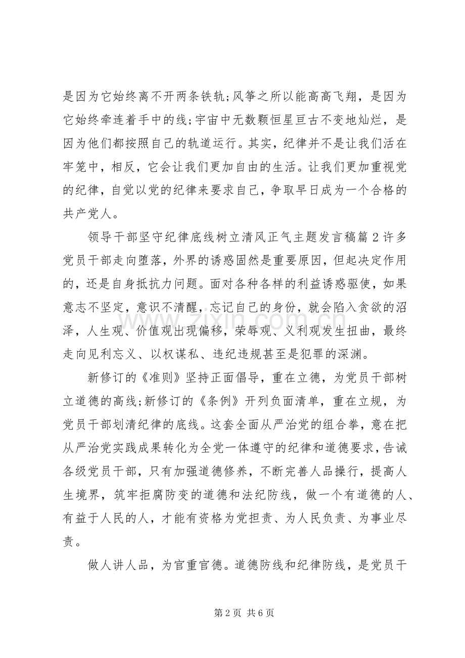 领导干部坚守纪律底线树立清风正气主题发言.docx_第2页