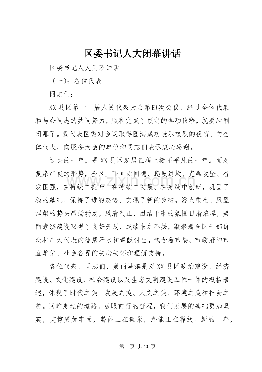 区委书记人大闭幕讲话.docx_第1页