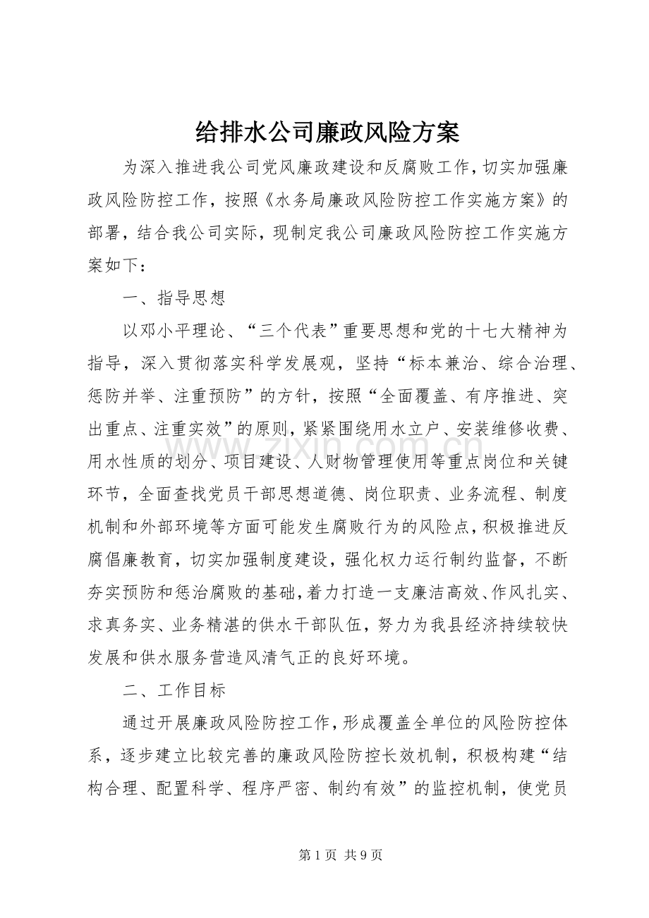 给排水公司廉政风险实施方案.docx_第1页