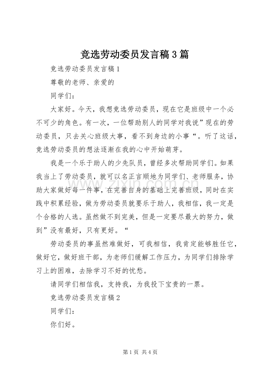 竞选劳动委员发言3篇.docx_第1页