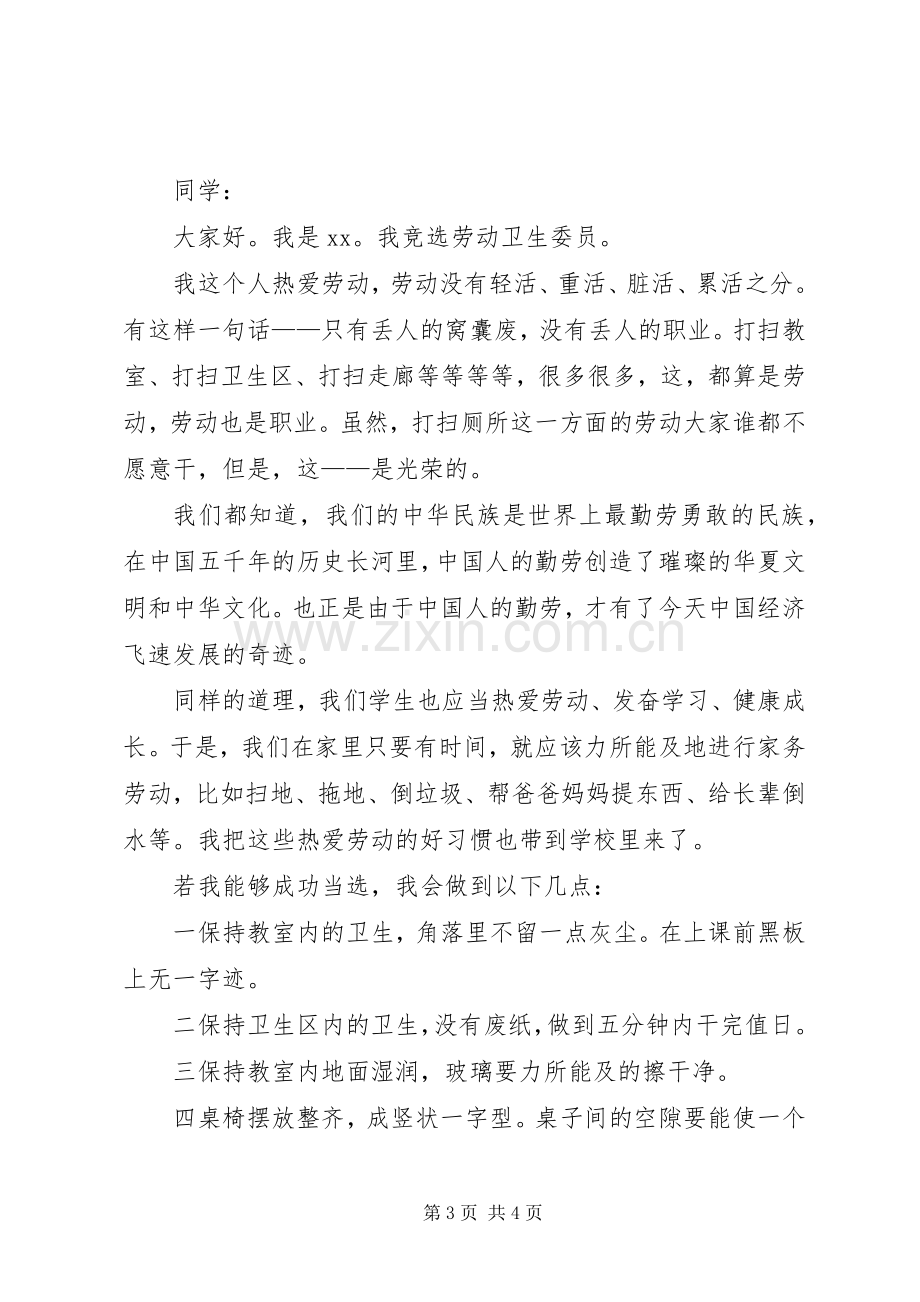 竞选劳动委员发言3篇.docx_第3页