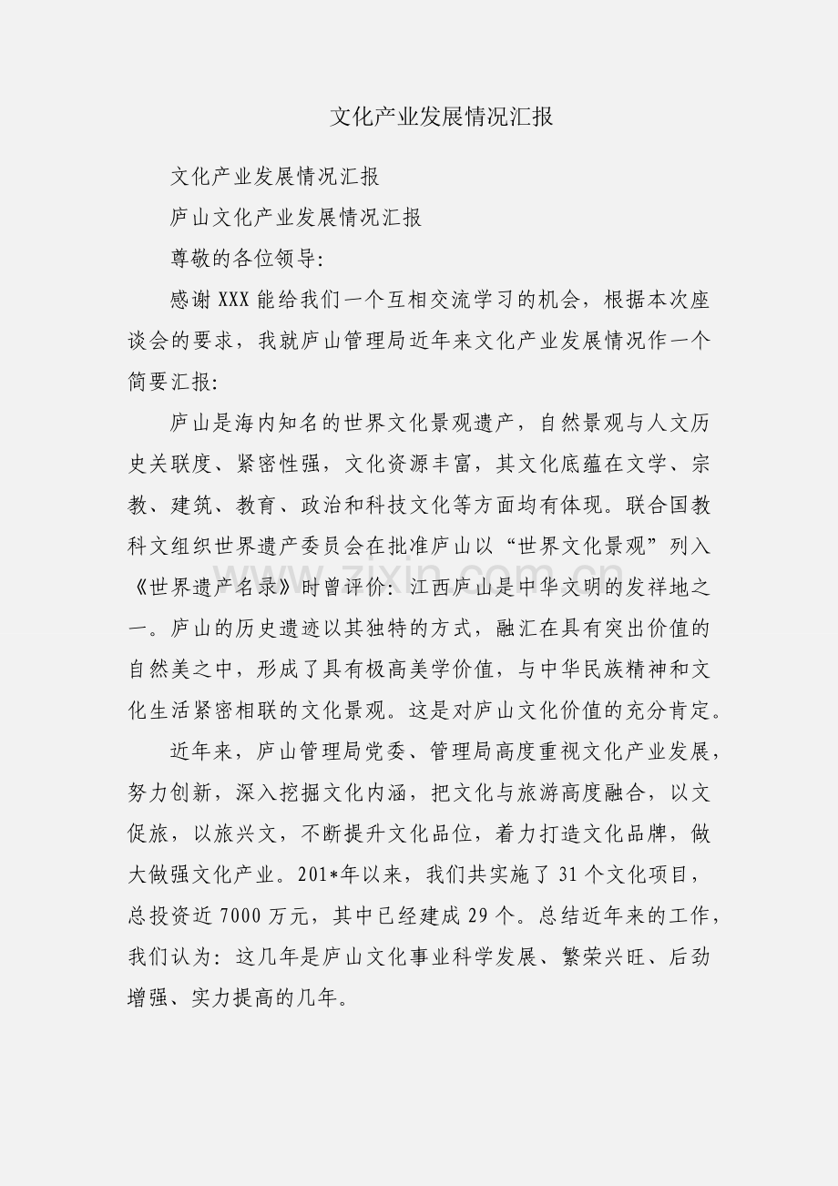 文化产业发展情况汇报.docx_第1页