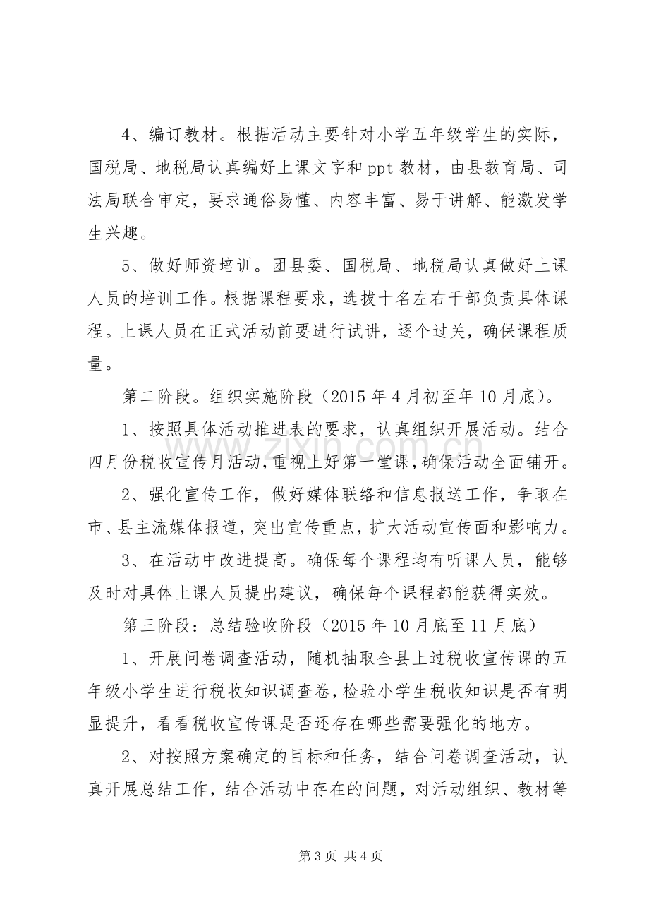 “税收宣传进校园活动”方案.docx_第3页