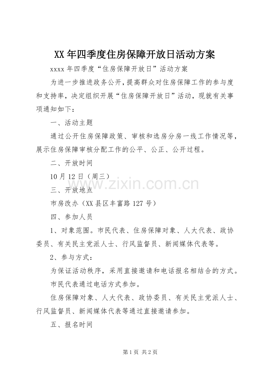 XX年四季度住房保障开放日活动实施方案.docx_第1页