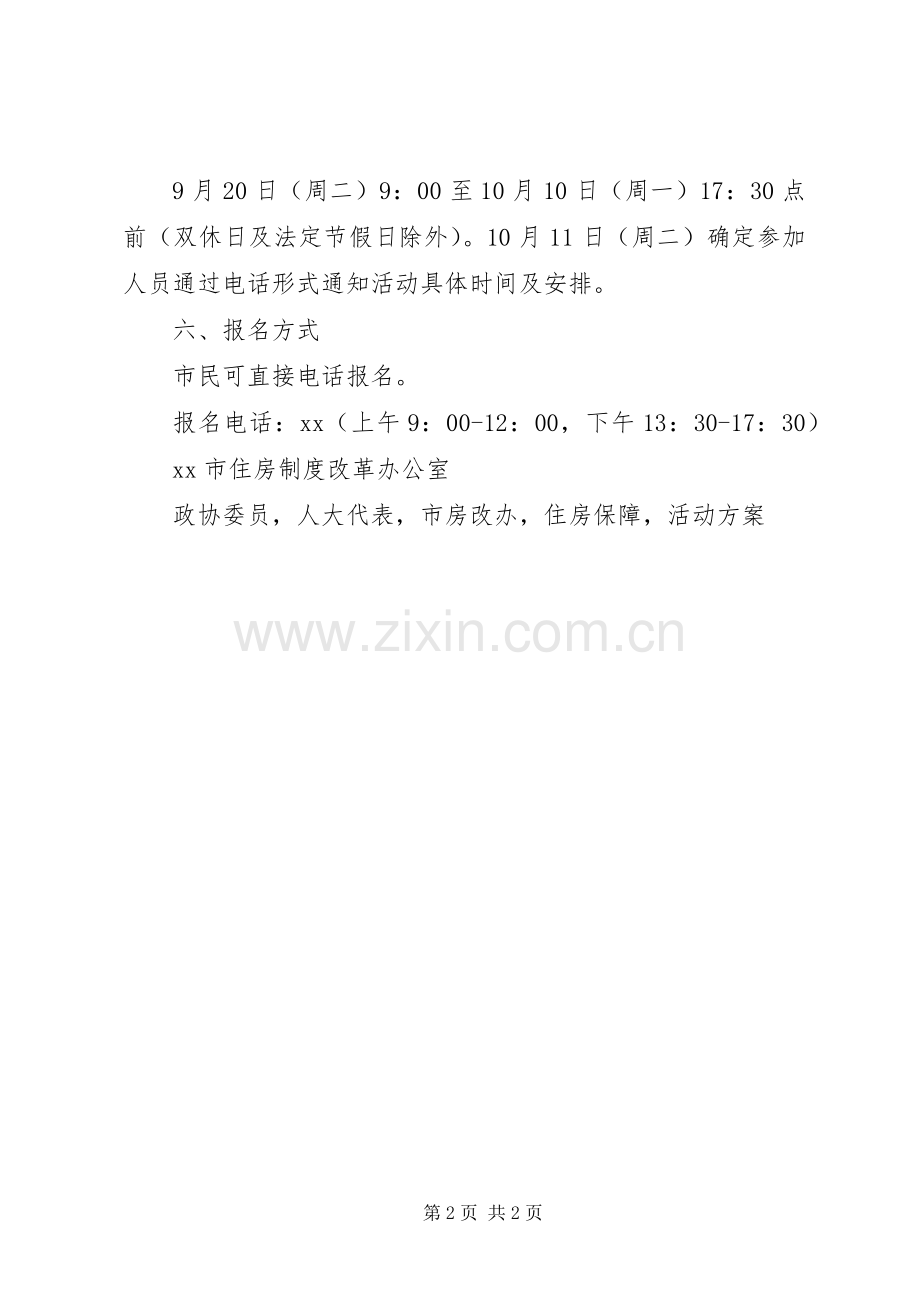 XX年四季度住房保障开放日活动实施方案.docx_第2页