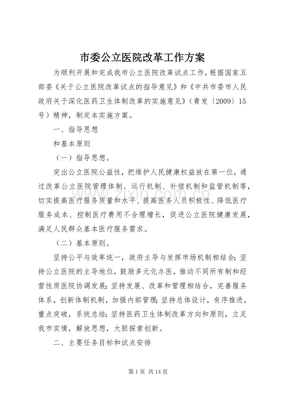 市委公立医院改革工作实施方案.docx_第1页