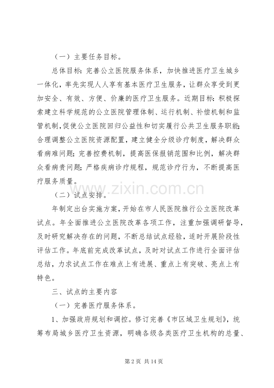 市委公立医院改革工作实施方案.docx_第2页