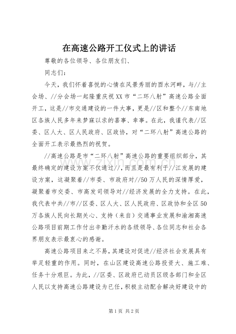 在高速公路开工仪式上的讲话.docx_第1页