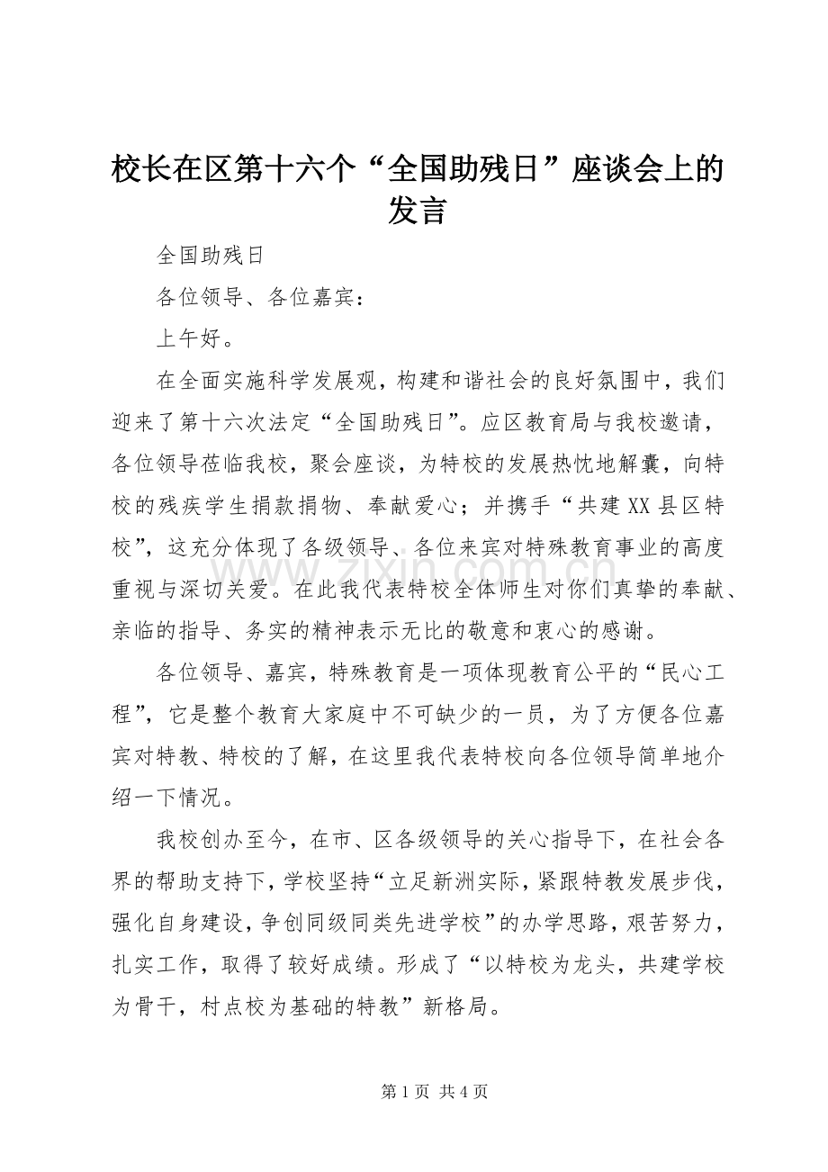 校长在区第十六个“全国助残日”座谈会上的发言.docx_第1页