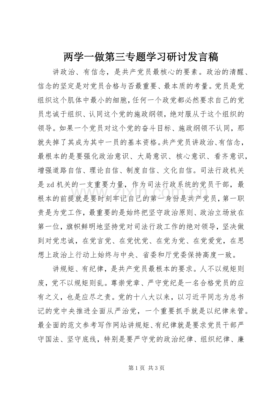 两学一做第三专题学习研讨发言.docx_第1页