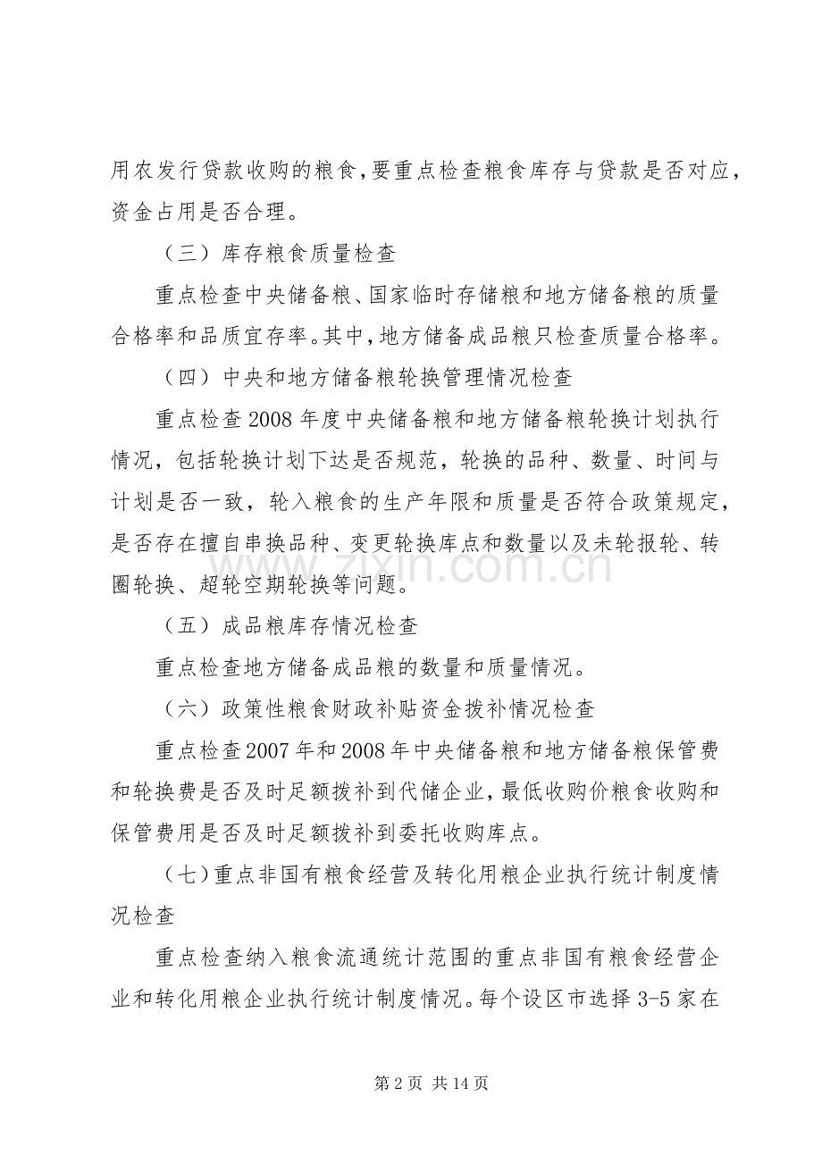 粮食清仓查库工作实施方案.docx_第2页