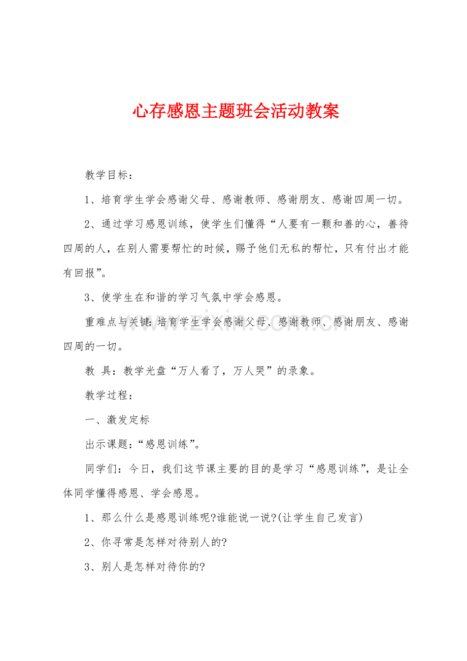 心存感恩主题班会活动教案.docx_第1页