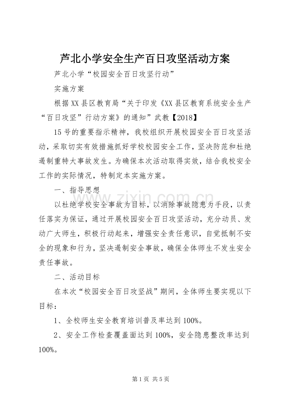 芦北小学安全生产百日攻坚活动实施方案.docx_第1页