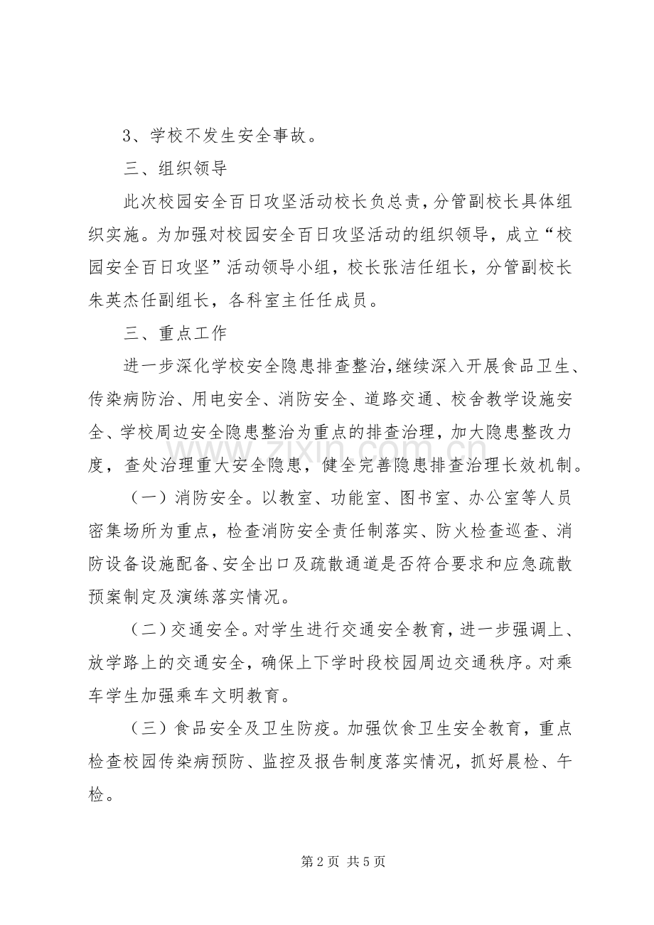 芦北小学安全生产百日攻坚活动实施方案.docx_第2页