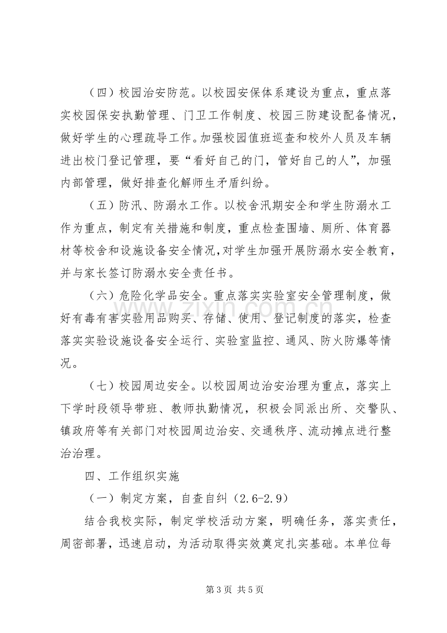 芦北小学安全生产百日攻坚活动实施方案.docx_第3页