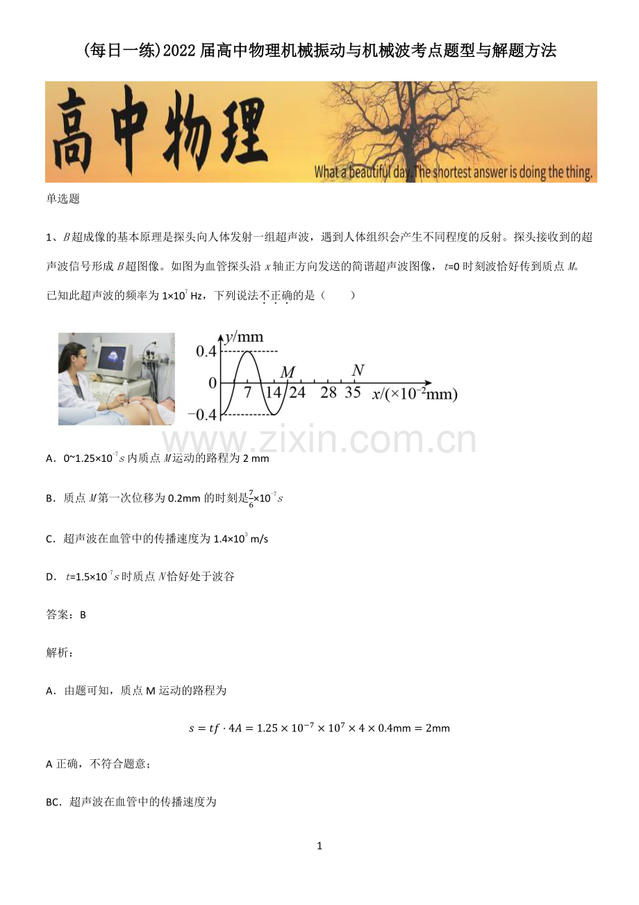 2022届高中物理机械振动与机械波考点题型与解题方法.pdf_第1页