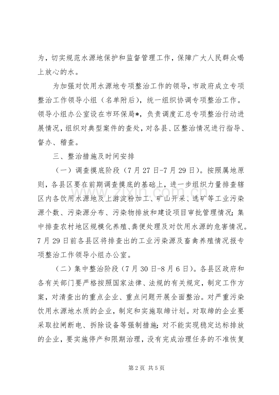 饮用水源地专项整治工作实施方案.docx_第2页