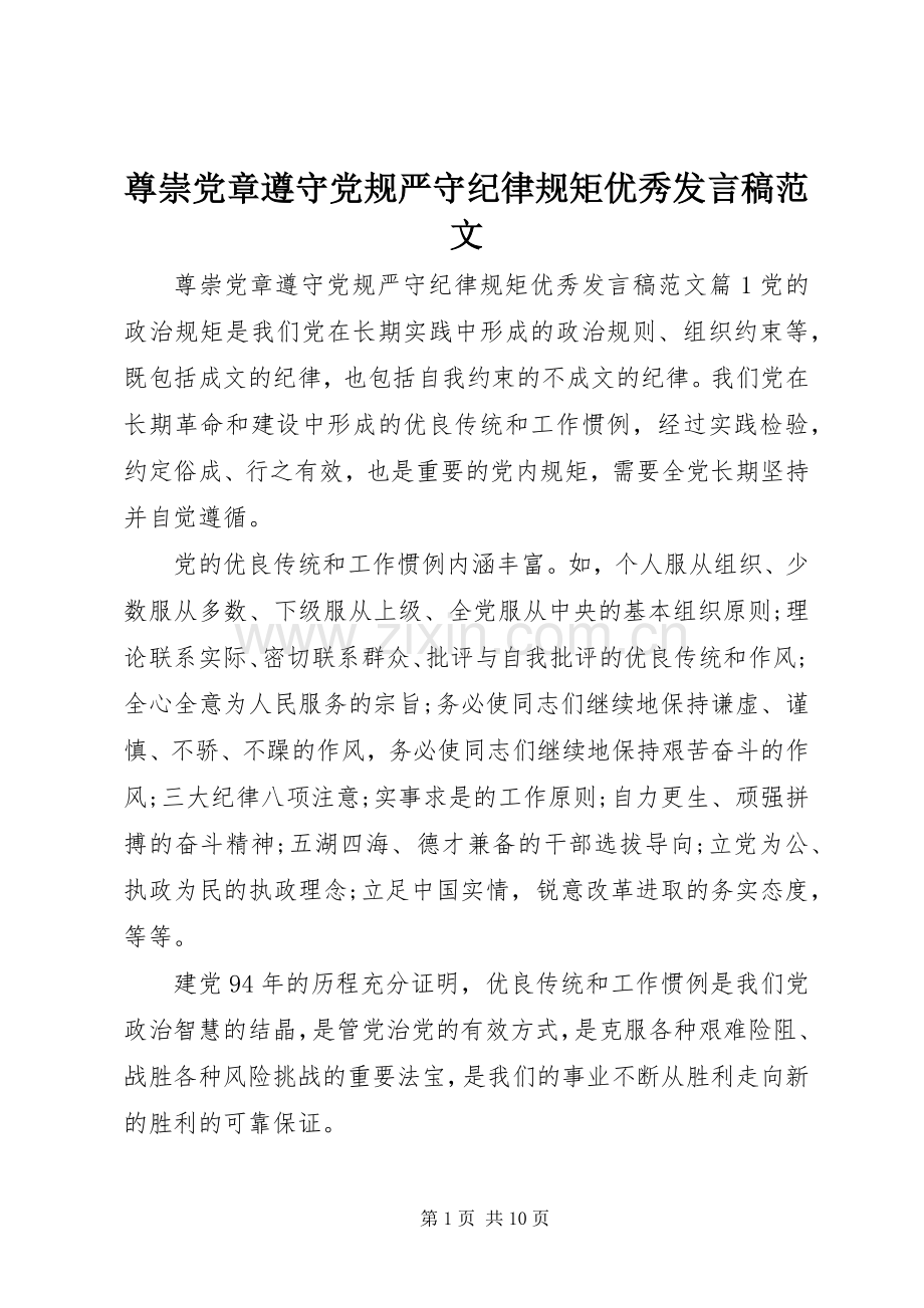 尊崇党章遵守党规严守纪律规矩优秀发言稿范文.docx_第1页