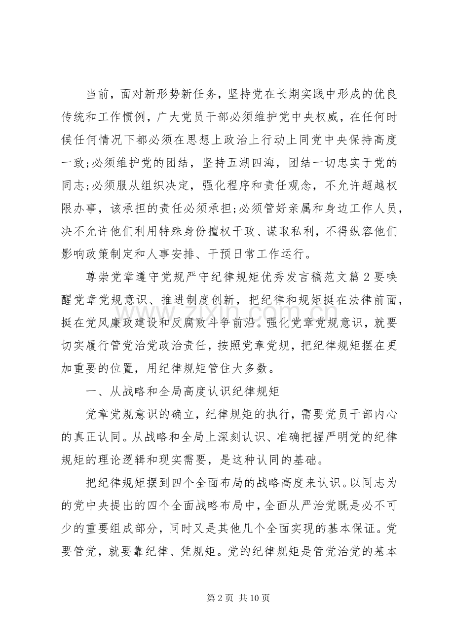 尊崇党章遵守党规严守纪律规矩优秀发言稿范文.docx_第2页