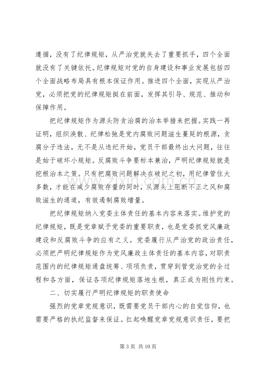 尊崇党章遵守党规严守纪律规矩优秀发言稿范文.docx_第3页