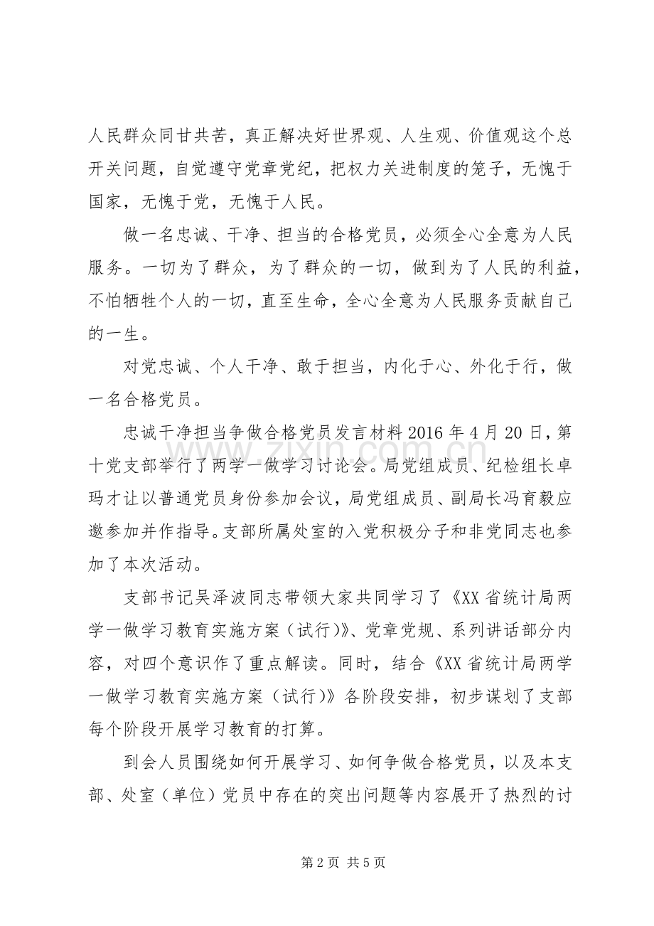 做忠诚干净担当的党员忠诚干净担当争做合格党员发言材料提纲.docx_第2页