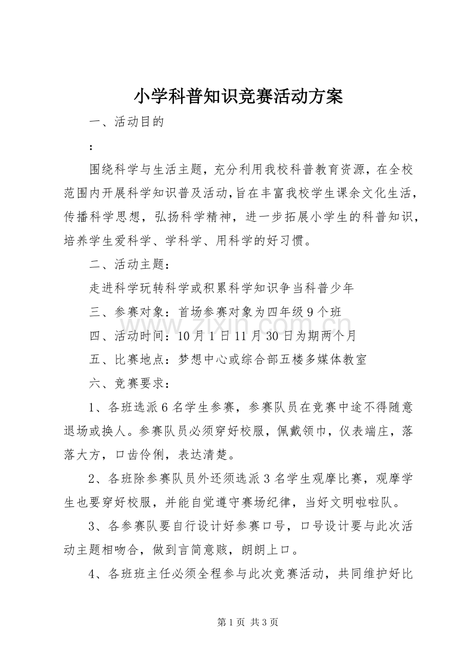 小学科普知识竞赛活动实施方案.docx_第1页