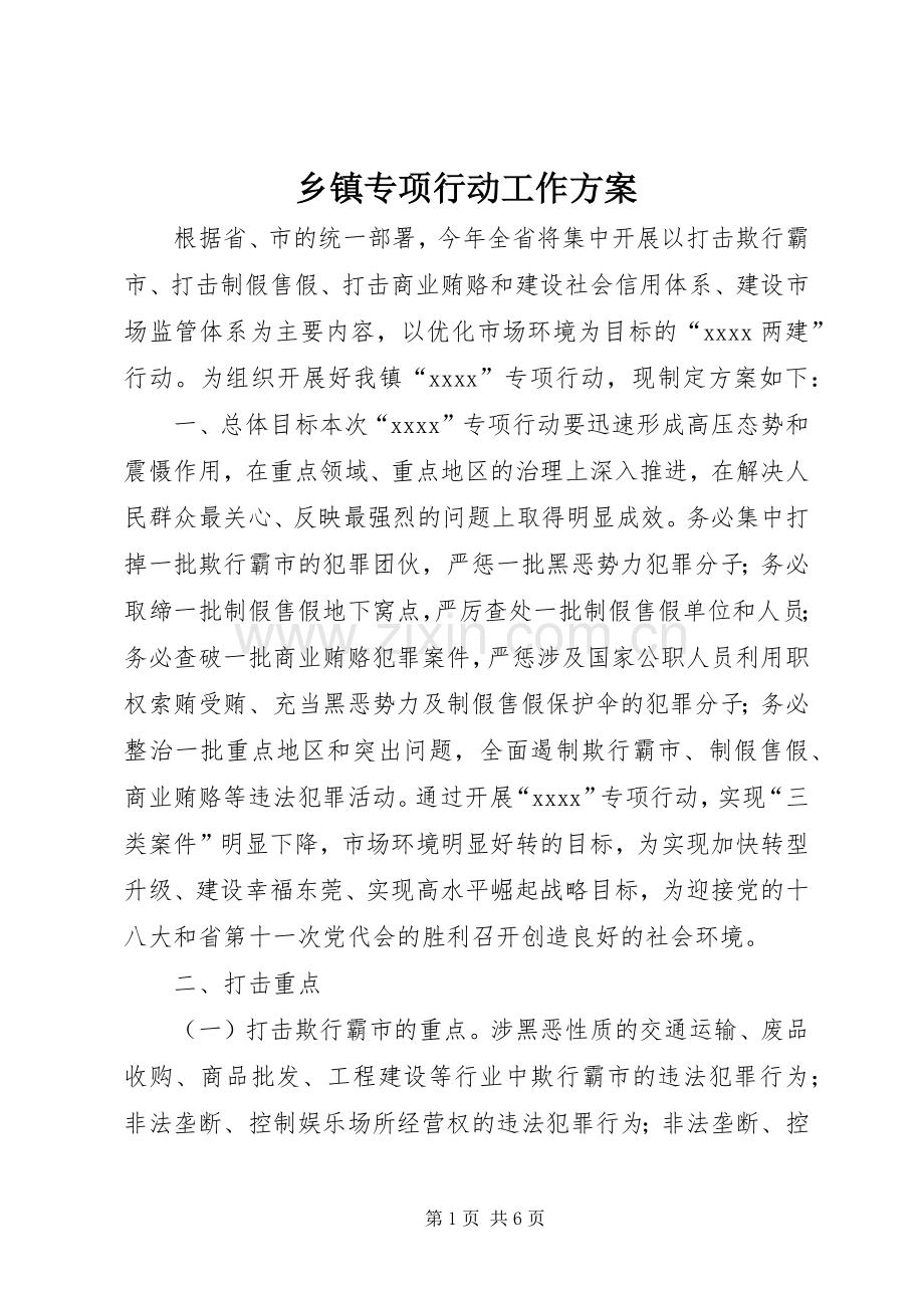 乡镇专项行动工作实施方案.docx_第1页