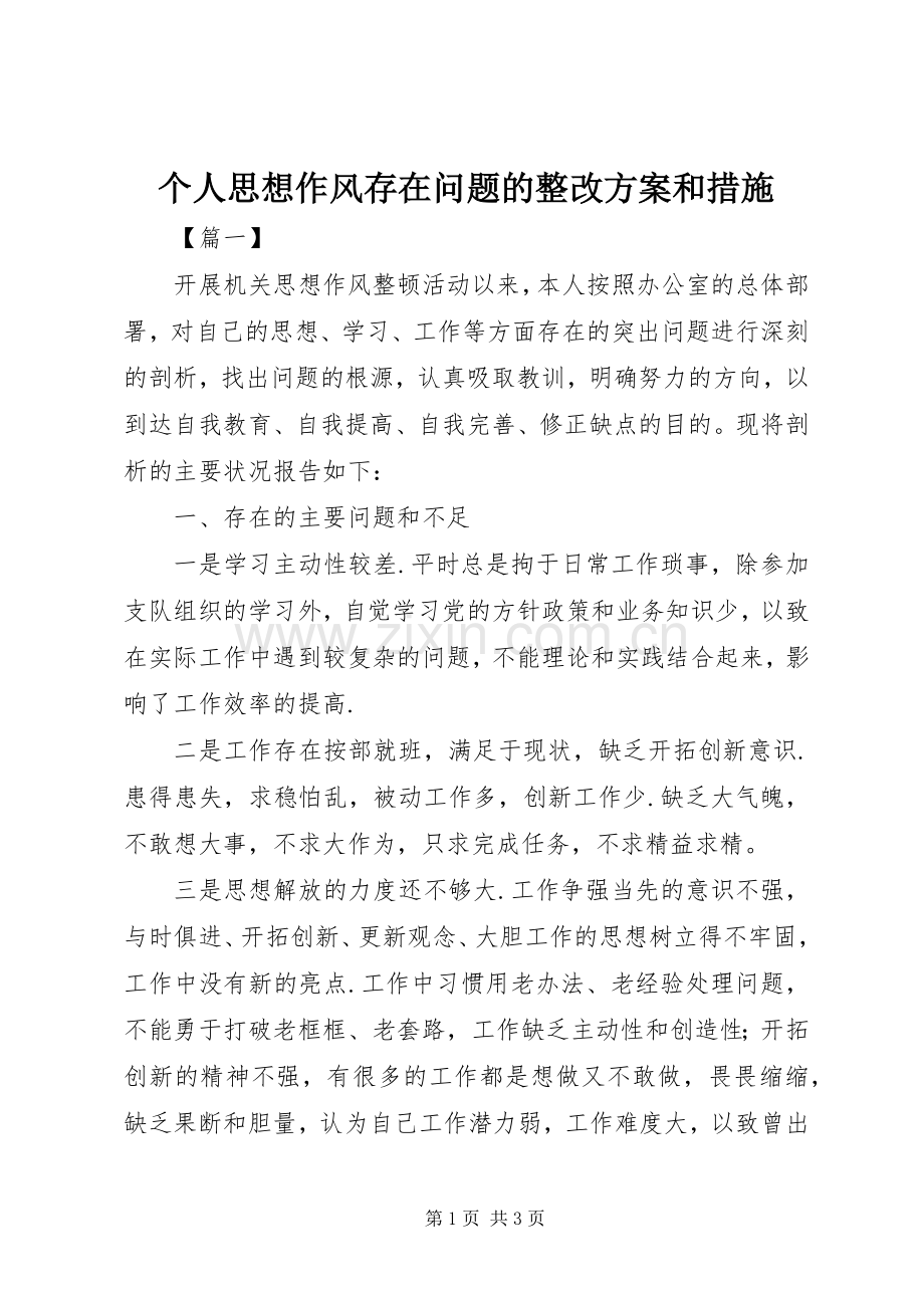 个人思想作风存在问题的整改实施方案和措施.docx_第1页