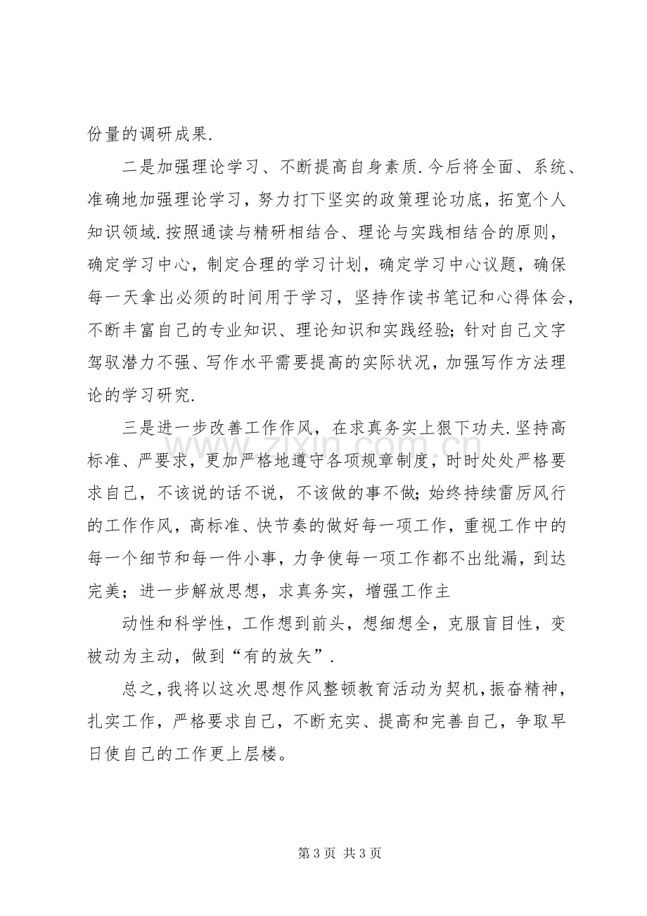 个人思想作风存在问题的整改实施方案和措施.docx_第3页