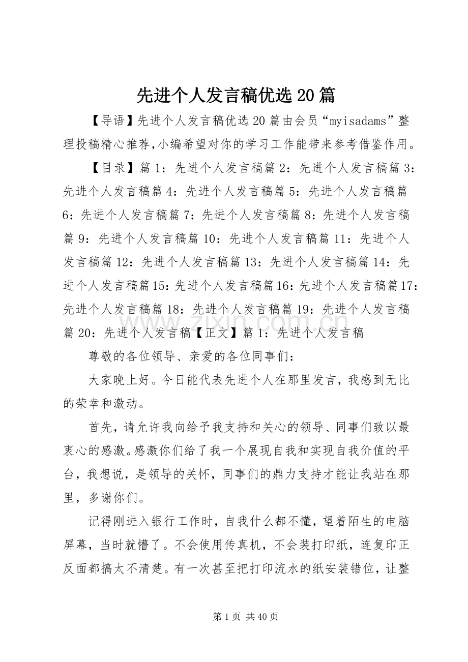 先进个人发言稿优选20篇.docx_第1页