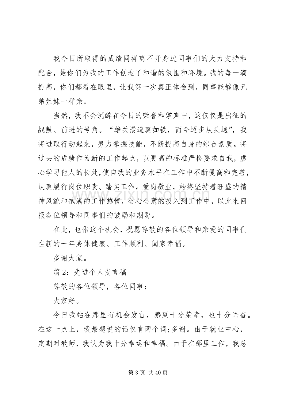 先进个人发言稿优选20篇.docx_第3页