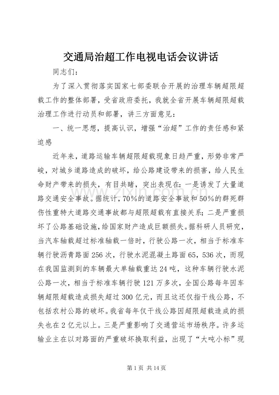 交通局治超工作电视电话会议讲话.docx_第1页