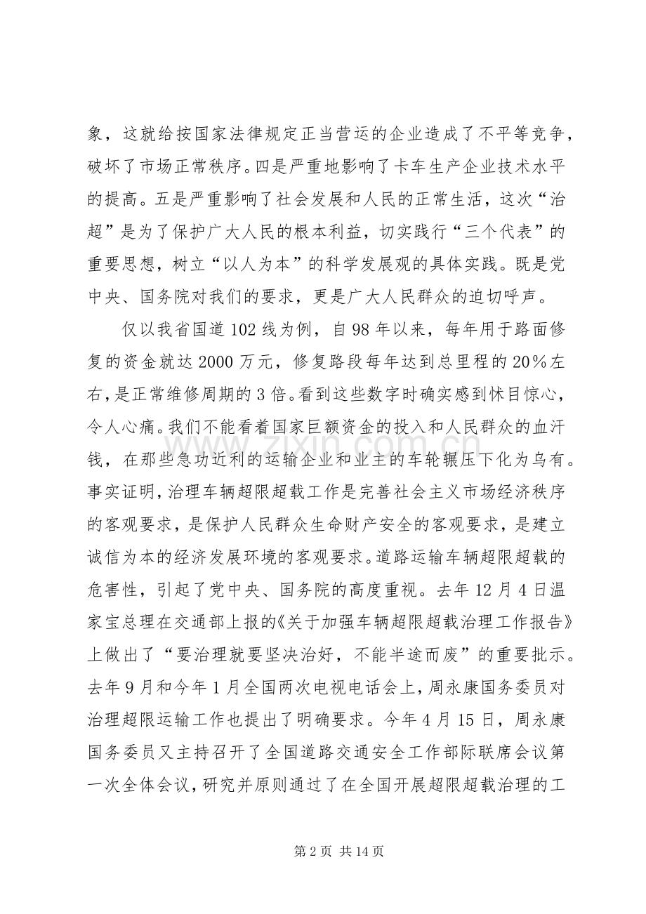 交通局治超工作电视电话会议讲话.docx_第2页