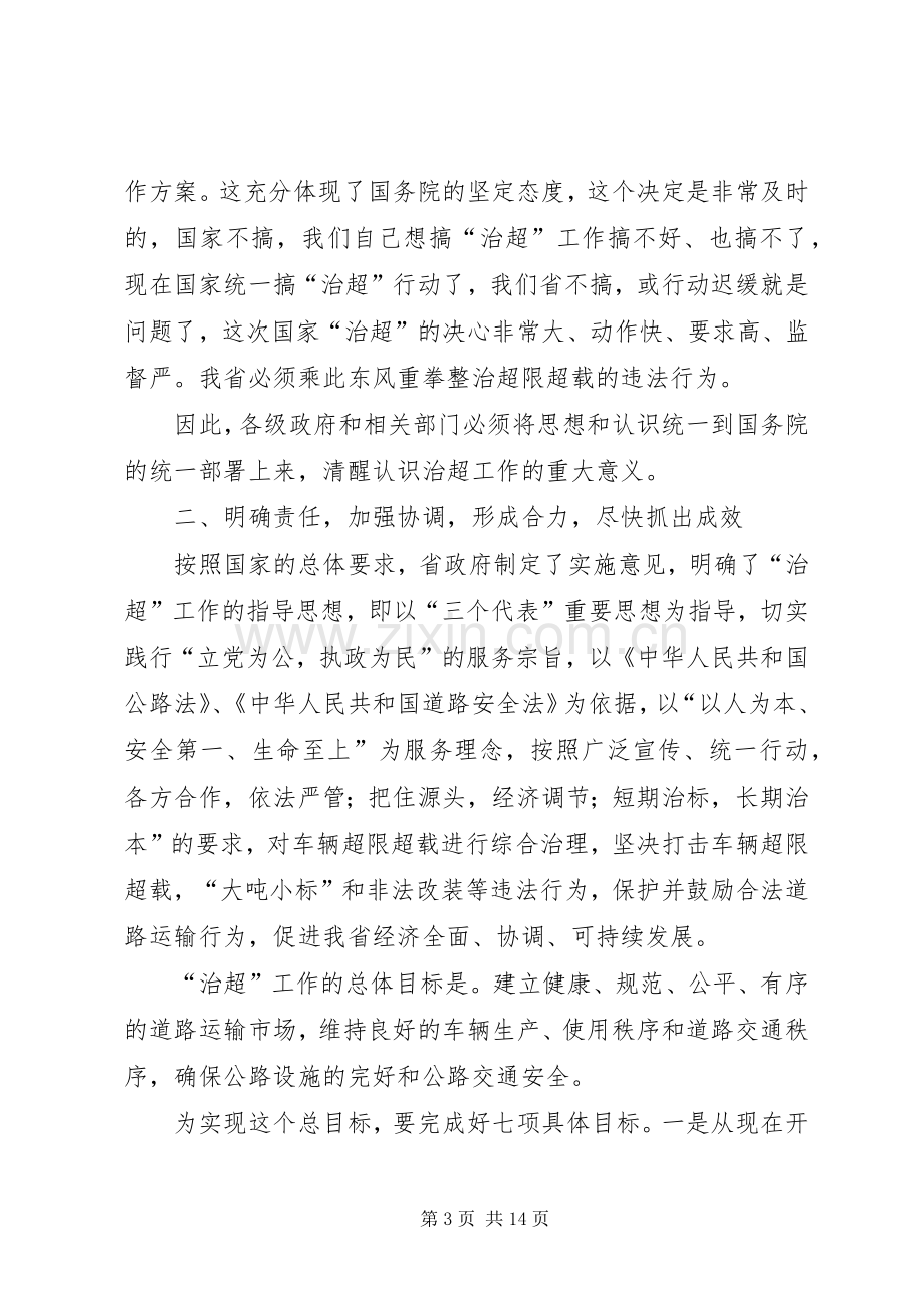 交通局治超工作电视电话会议讲话.docx_第3页