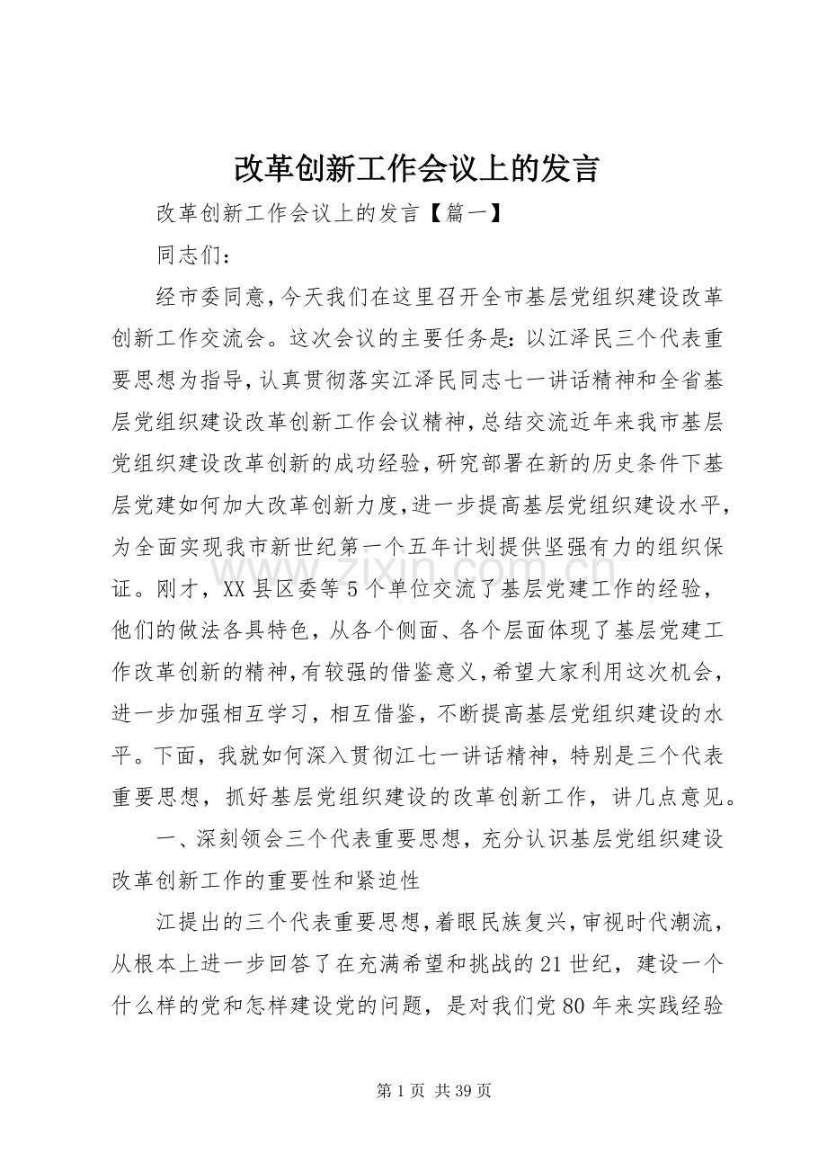 改革创新工作会议上的发言.docx_第1页