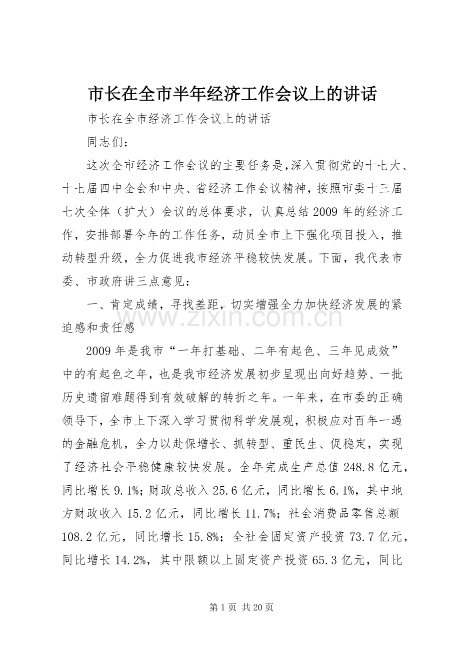 市长在全市半年经济工作会议上的讲话.docx_第1页