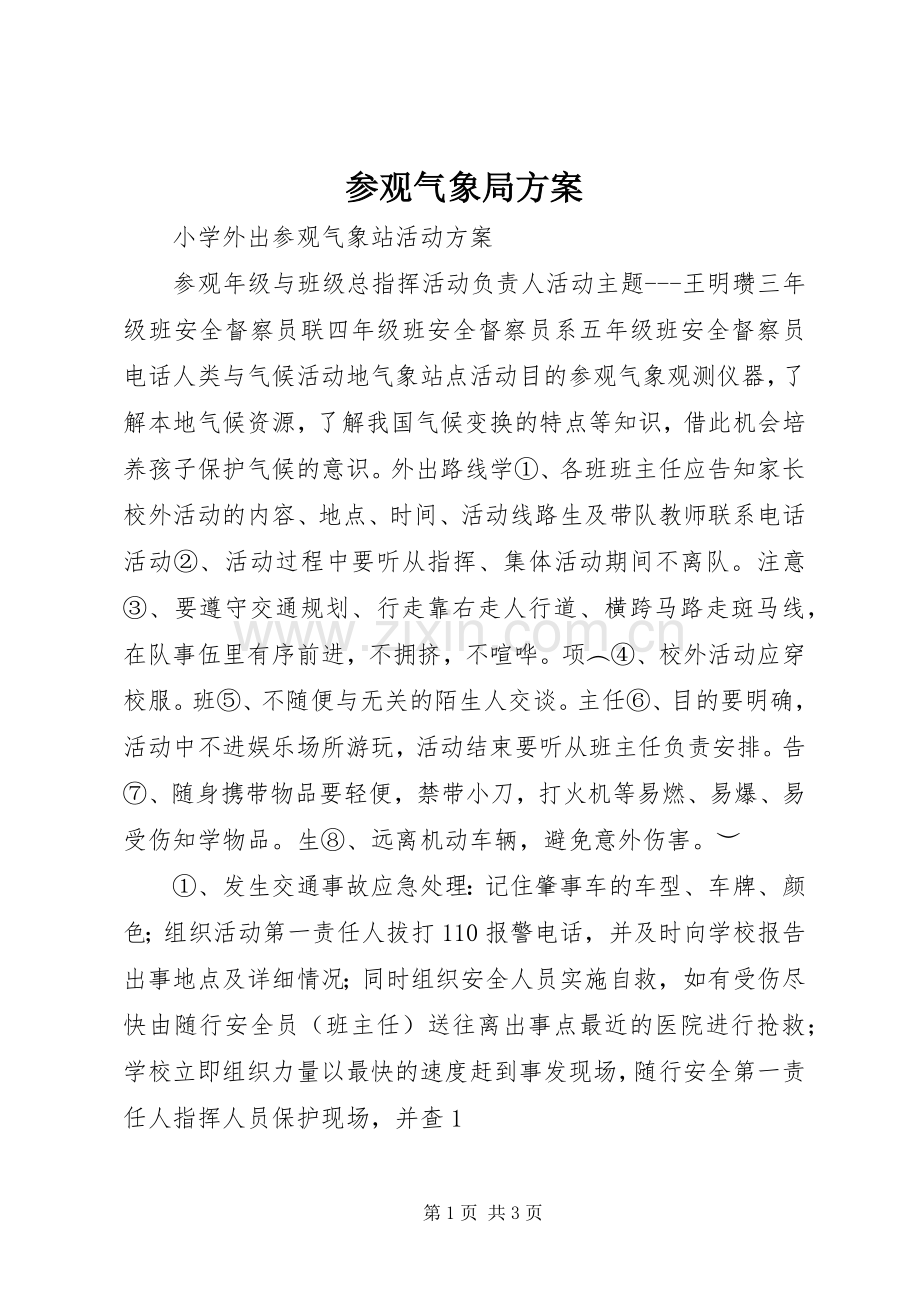 参观气象局实施方案.docx_第1页