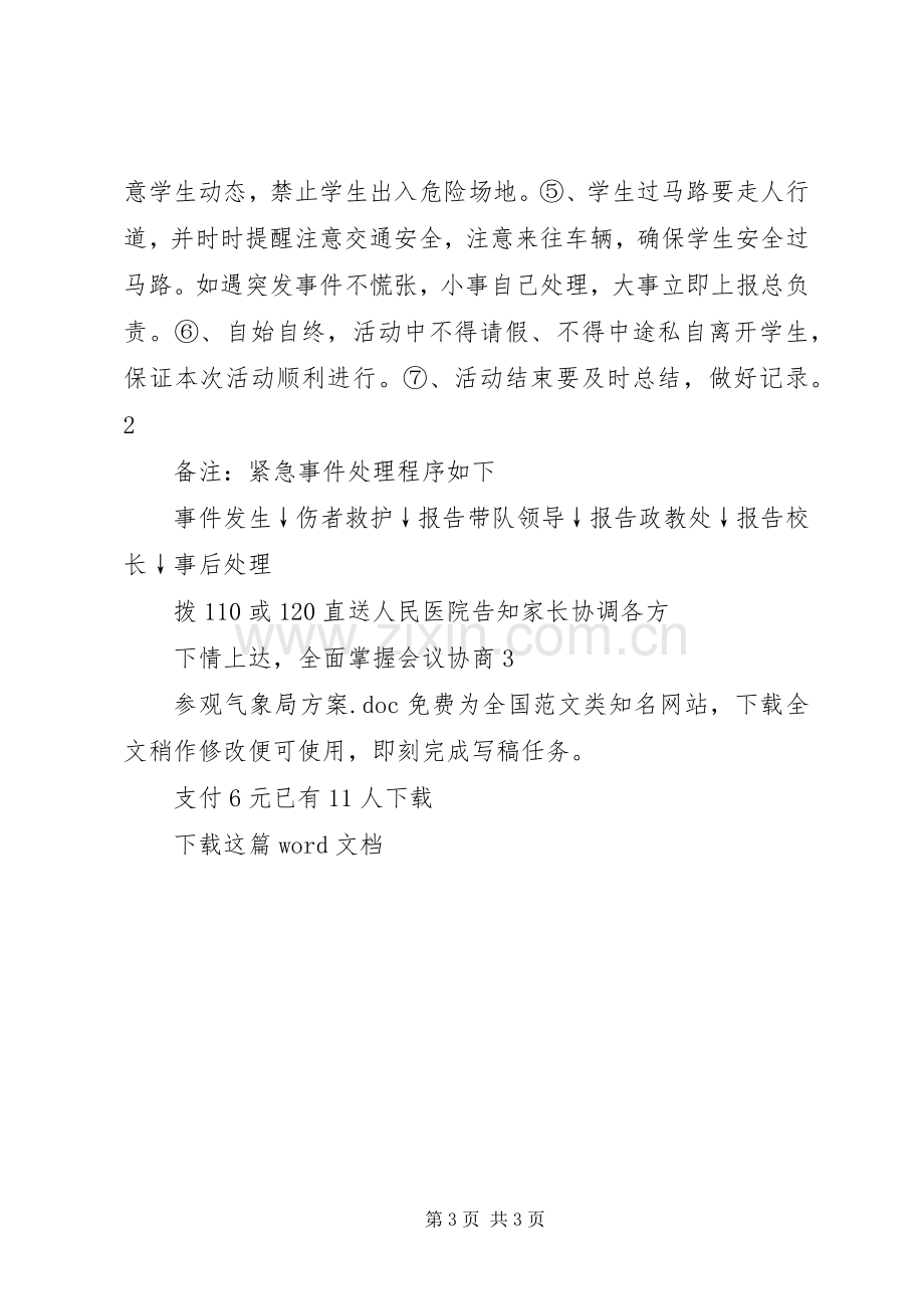 参观气象局实施方案.docx_第3页