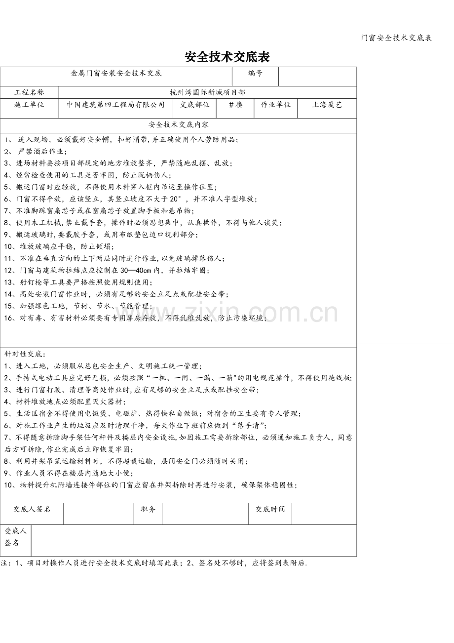 门窗安全技术交底表.doc_第1页