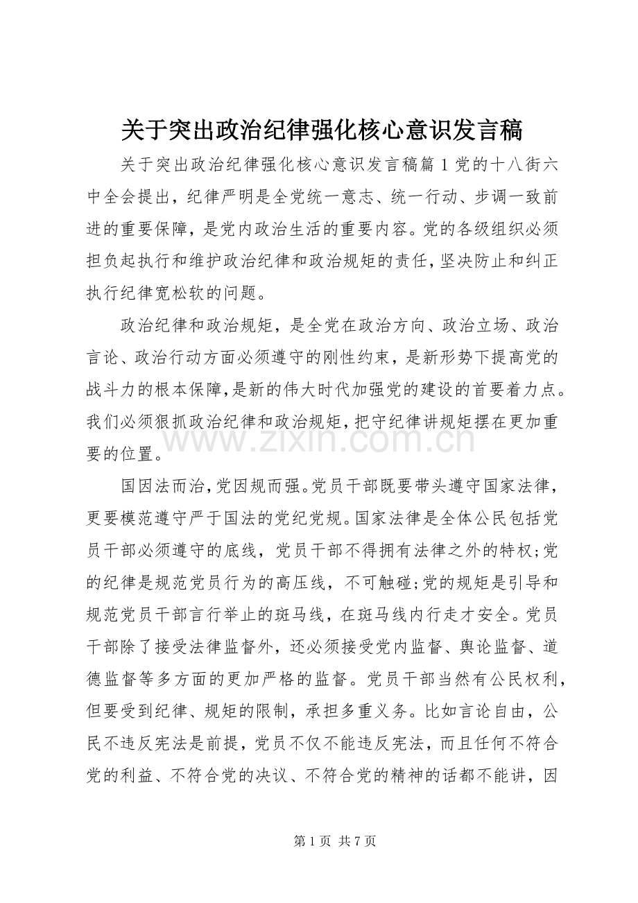 关于突出政治纪律强化核心意识发言稿.docx_第1页