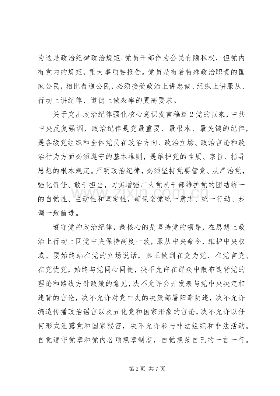 关于突出政治纪律强化核心意识发言稿.docx_第2页