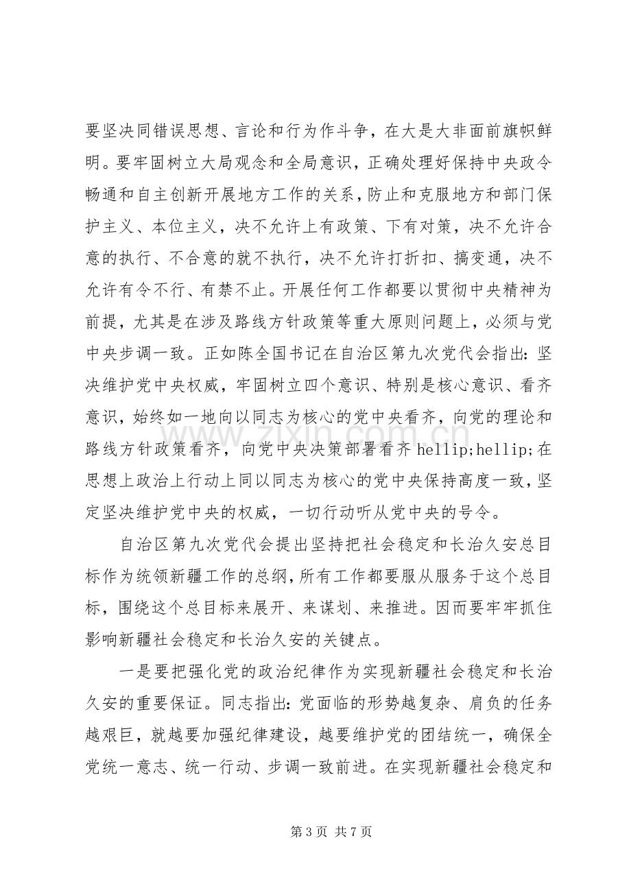 关于突出政治纪律强化核心意识发言稿.docx_第3页