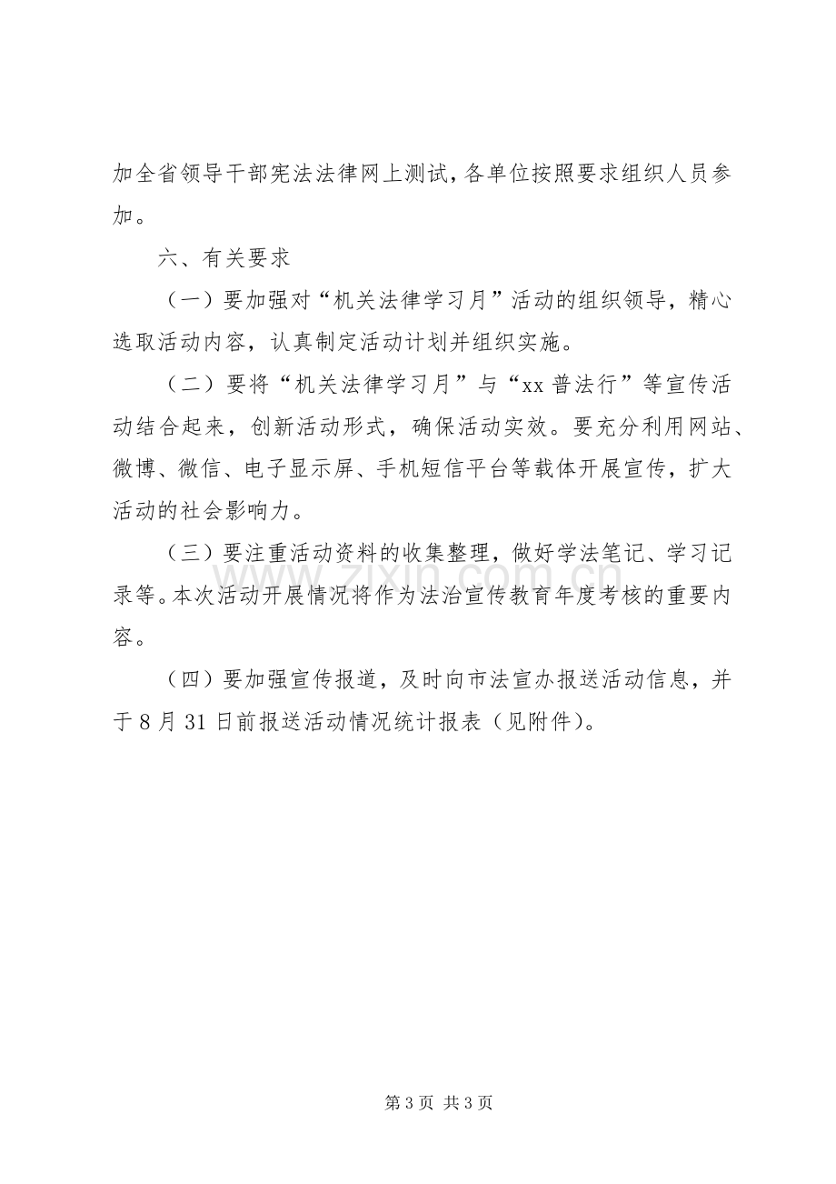 “机关法律学习月”活动实施方案.docx_第3页