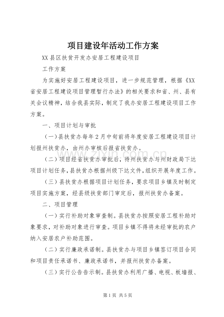 项目建设年活动工作实施方案 .docx_第1页