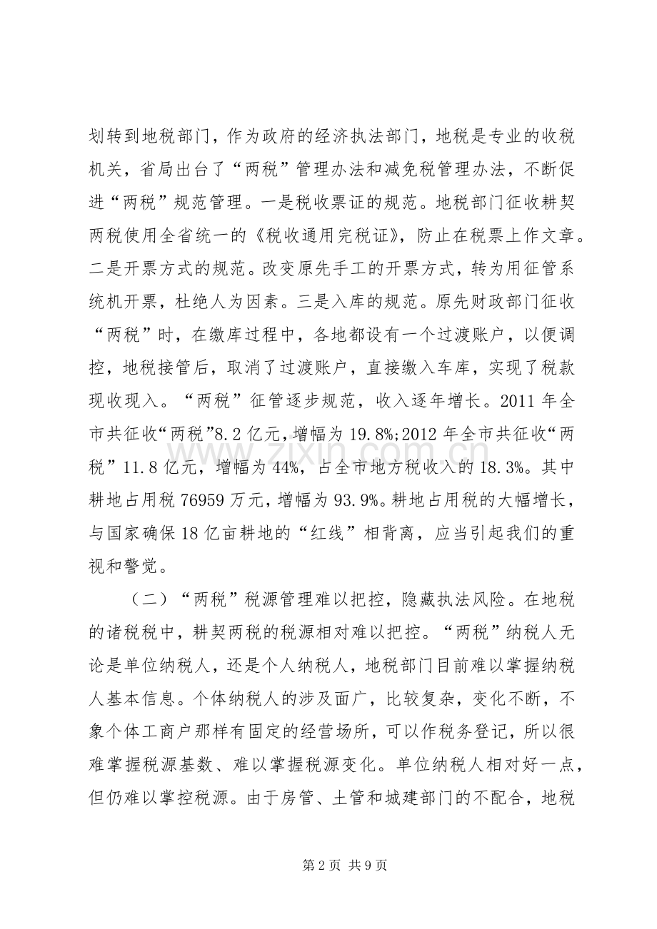 市地税系统耕契“两税”工作会议讲话稿.docx_第2页