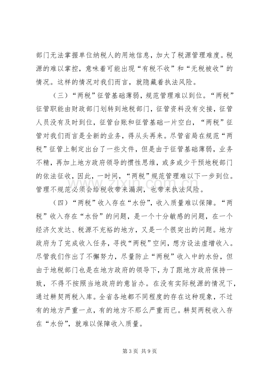 市地税系统耕契“两税”工作会议讲话稿.docx_第3页