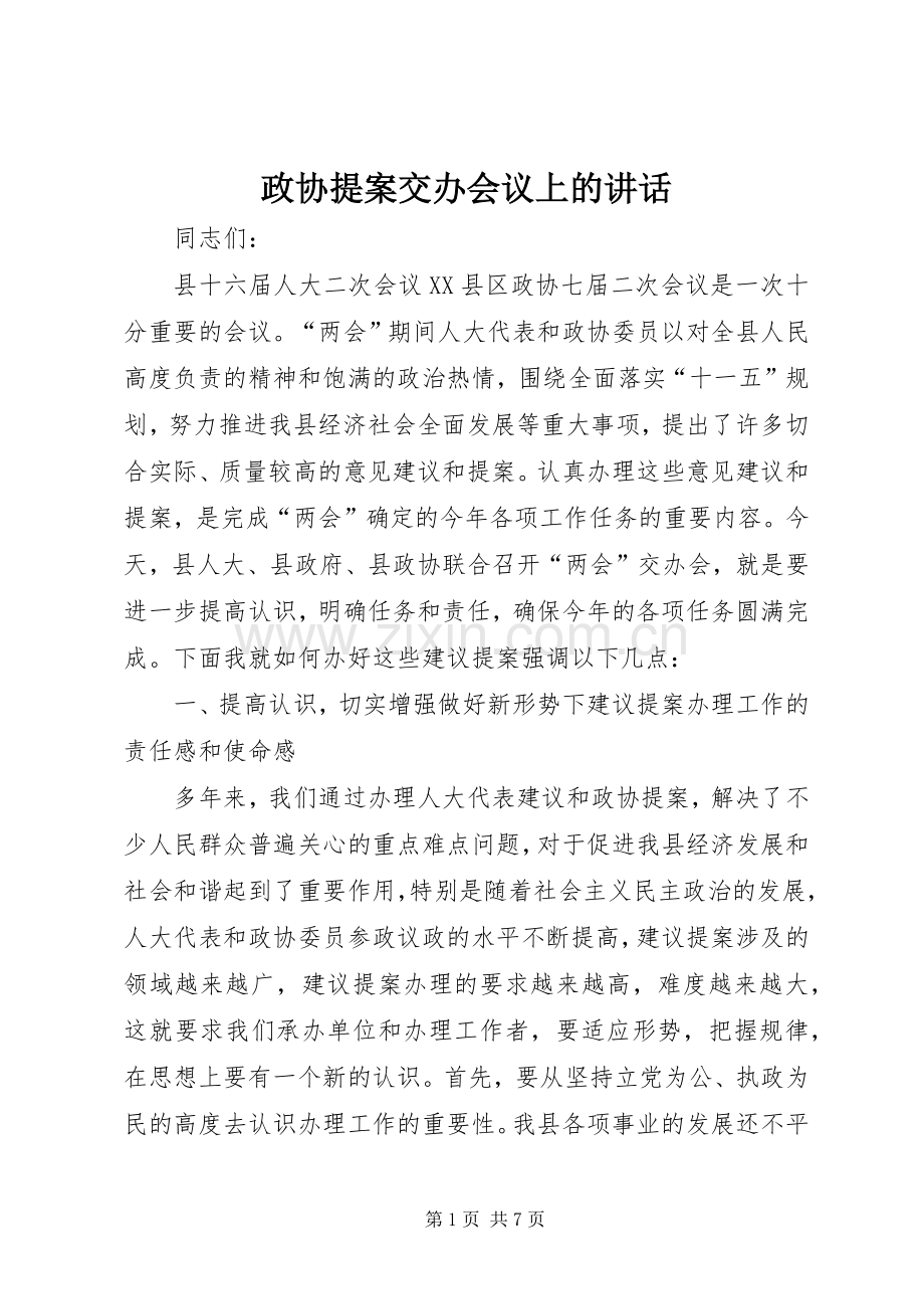 政协提案交办会议上的讲话.docx_第1页