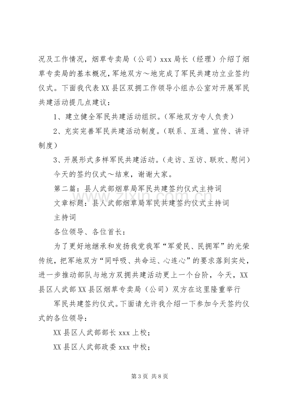 第一篇：军民共建签约仪式主持词.docx_第3页