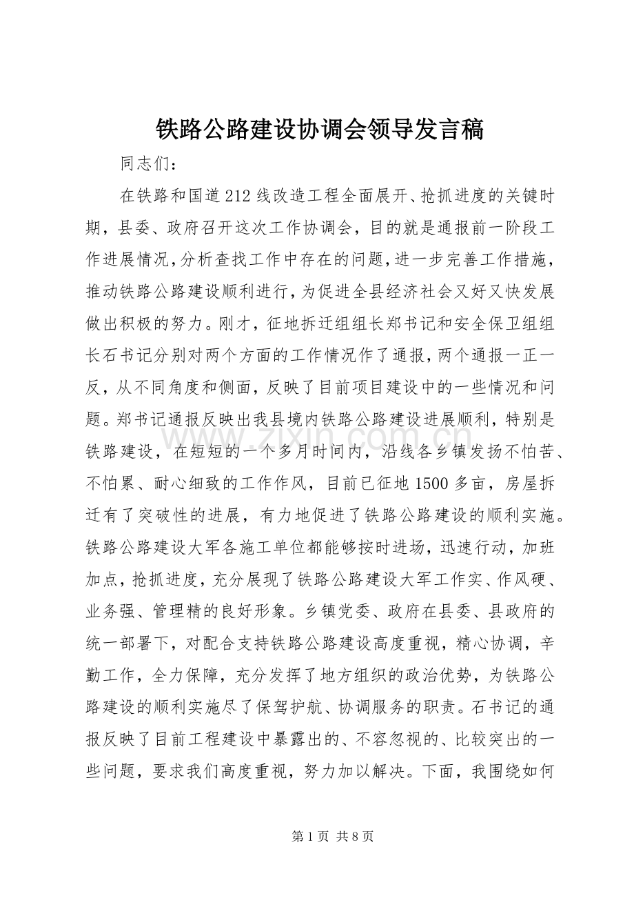 铁路公路建设协调会领导发言稿.docx_第1页