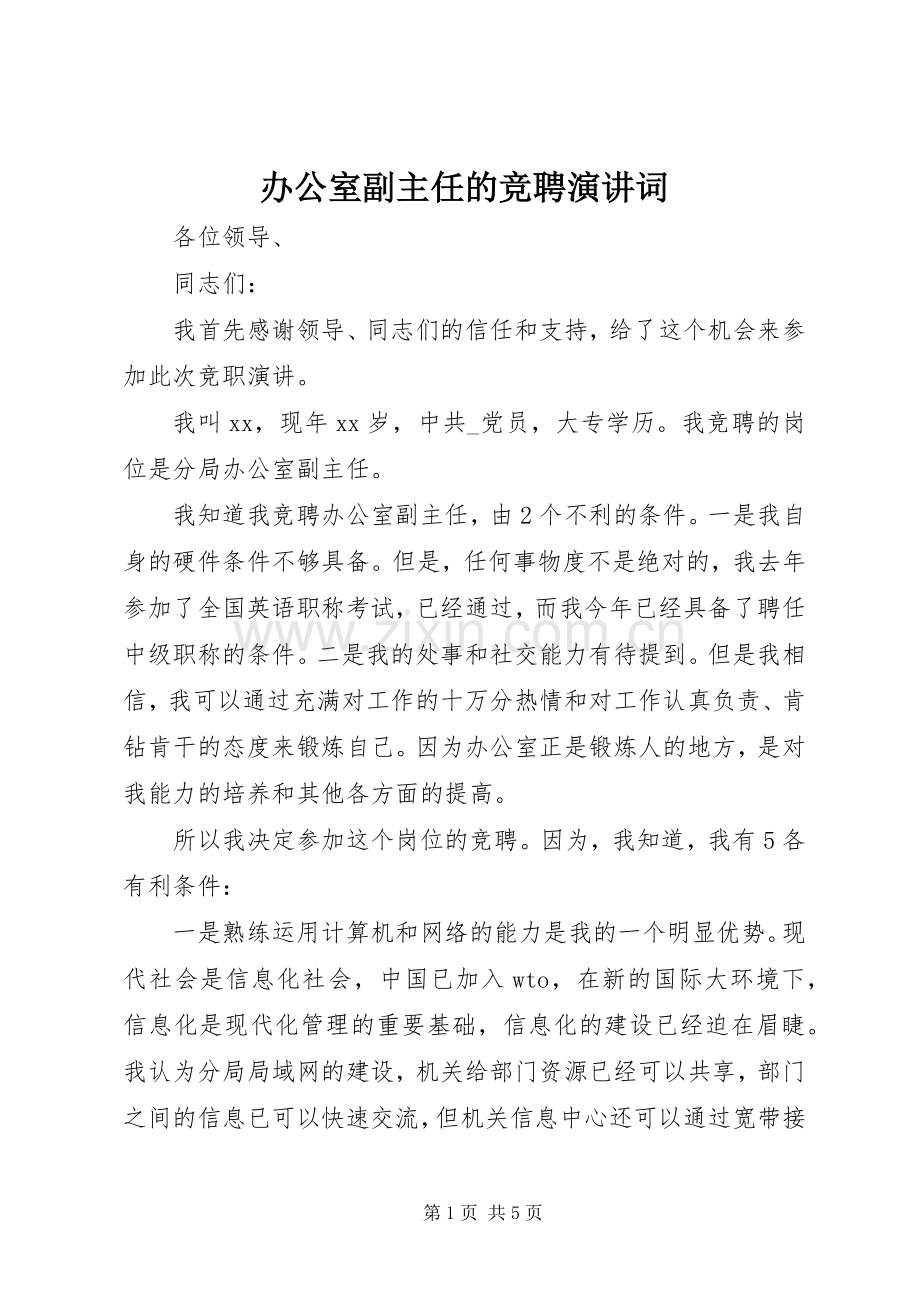 办公室副主任的竞聘演讲词.docx_第1页